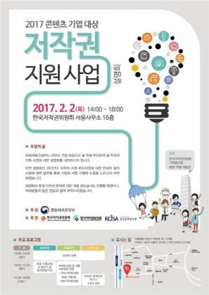 문체부, 2017년 저작권 지원 사업 합동 설명회 개최