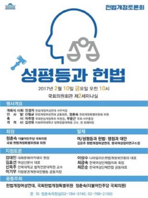 정춘숙 의원, '성평등과 헌법’ 토론회 개최