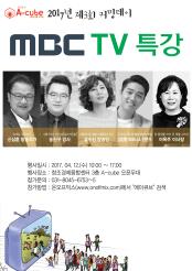 안양시, ‘MBC TV 특강’ 무료 방청객 모집..5명의 유명강사 릴레이 강연