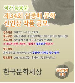한국문학세상, 제34회 설중매문학 신인상 공모