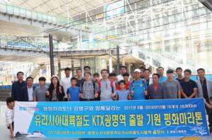 광명시, KTX광명역에서 1만6000km 유라시아 통일마라톤 출정식 개최