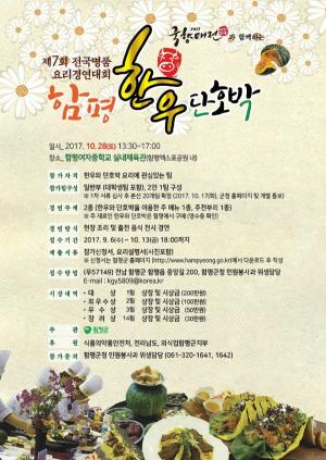 함평군 ‘전국 명품 한우와 단호박 요리경연대회’ 참가팀 모집