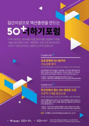 서울시 50플러스재단, “50+세대 위한 일자리 창출 아이디어 공유”50더하기포럼 개최