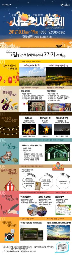 서울억새축제, 일년에 단 한번 가을밤 은빛 억세 물결을 만나다