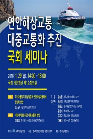 윤영일 의원, ‘연안해상교통 대중교통화 추진 세미나’ 개최