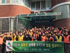 평택시 송북동 8개단체 협의회, 설맞이 환경정비 펼쳐
