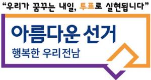 전라남도선거관리위원회, 허위학력 게재한 의정보고서 배부 혐의로 예비후보자 고발