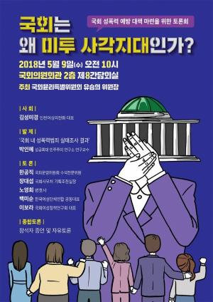 유승희 국회윤리특위위원장,국회 성폭력 예방 대책 마련