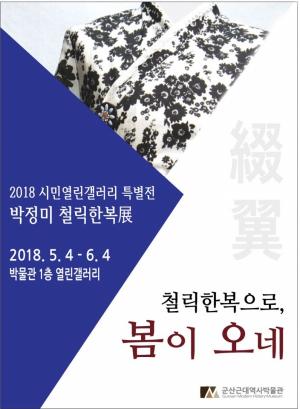 박정미 철릭원피스展 ‘철릭한복으로, 봄이 오네’ 개최