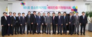 제1회 중소벤처기업 해외진출지원협의회 개최