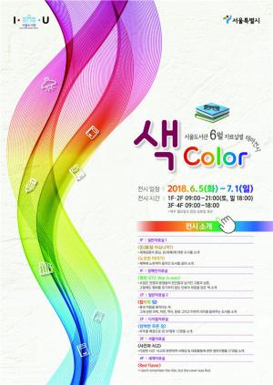 서울도서관, 6월에 '색(color)' 테마 도서 전시