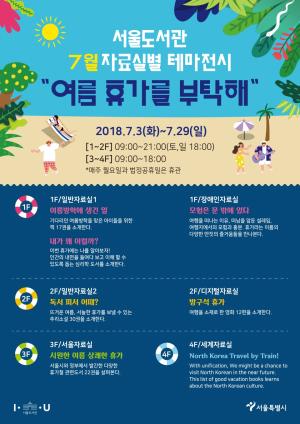 서울도서관, 7월 여름휴가 맞이 ‘테마 도서 전시 개최