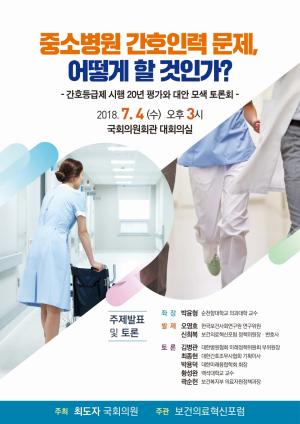 최도자의원,중소병원 간호인력 문제해결 토론회 개최