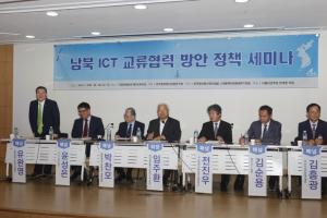 한국정보통신사업연구원 ‘남북 ICT 교류협력 방안 정책 세미나’ 개최