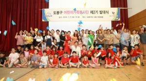 도봉구 어린이가족봉사단 제2기 발대식 개최