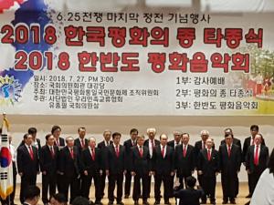 한국평화의 종 타종식 개최 ...한반도 평화음악회