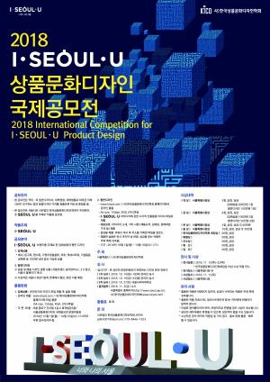 서울시, 'I․SEOUL․U' 소재 상품개발 '국제공모전'