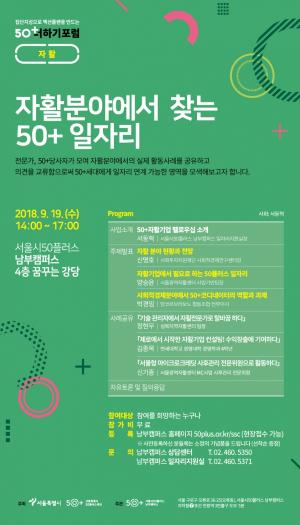 서울시, 자활분야에서 일자리 찾는 ‘50더하기 포럼’ 개최