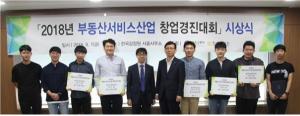 나인와트팀, 부동산 서비스산업 창업 경진대회 최우수상