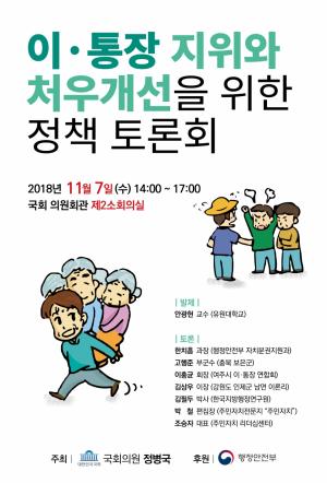 정병국 의원, '이․통장 지위와 처우개선을 위한 정책 토론회'개최
