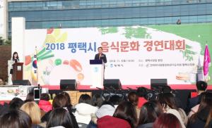 평택시‘음식문화 경연대회’성황리에 개최
