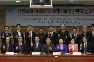 황주홍 농해수위원장, 산림녹화 UNESCO 세계기록유산 등재 심포지엄 개최