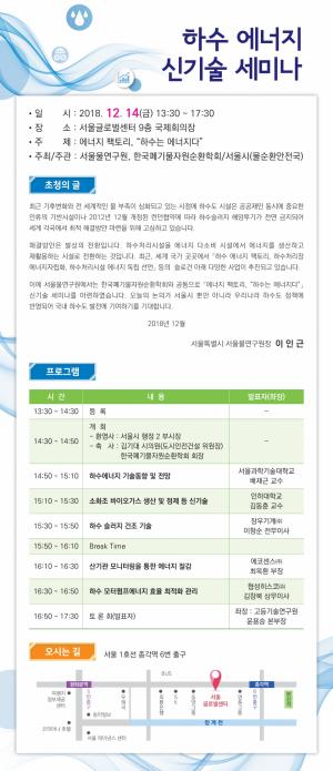서울시,하수에너지 신기술의 장 ‘하수 에너지 신기술 세미나’ 개최