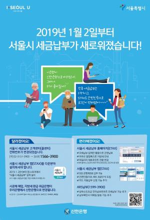 서울시 세금납부, 새해부터 새로운 앱으로 간편하게 하세요