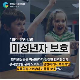 인터넷신문위원회, 매월 ‘이달의 윤리강령’ 선정