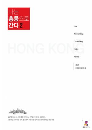 홍콩 취업 가이드북 '나는 홍콩으로 간다2편 ' 발간