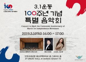 인천공항, 세계인이 함께하는 3.1운동 100주년 기념행사 개최