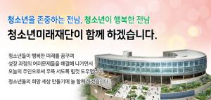 전남청소년미래재단,   2019년 청소년활동 지원사업 공모