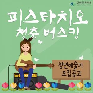 강원문화재단, 2019 평화 청춘 프린지 페스티벌