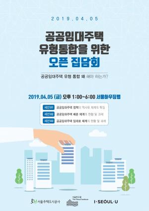 서울시, 임대주택 유형 통합 사회적비용,입주자 부담 절감