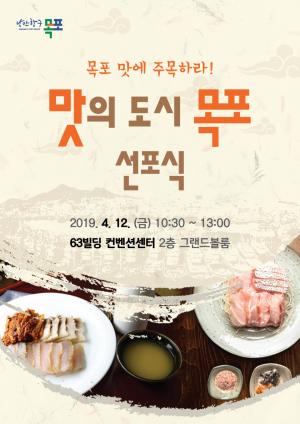 『맛의 도시 목포』선포식,   4월 12일 서울서 개최