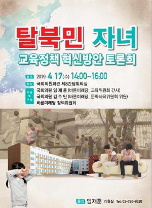 임재훈 의원,‘탈북민 자녀 교육정책 혁신방안 토론회’ 개최