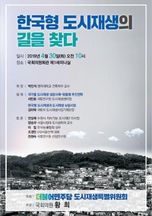 더불어민주당 도시재생특별위원회 토론회 개최