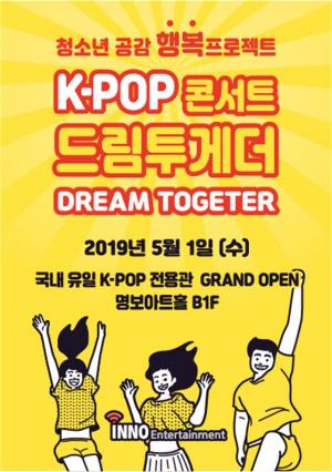 국내 최초 K-POP 콘서트 전용관 오픈 첫 공연 성료!
