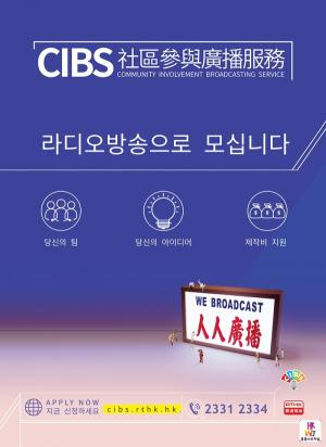 CIBS, “홍콩 거주 외국인, 자국어 방송기회 드립니다”