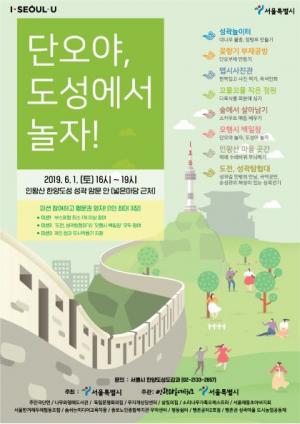 서울시, 인왕 성곽길에서 즐기는‘단오야, 한양도성에서 놀자’