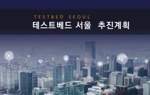 서울시, 테스트베드 서울 선언… '23년까지 1,500억 원 투입