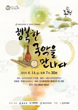 강서구, 서울시국악관현악단 국악 음악회 개최