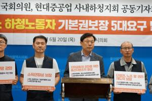 김종훈 의원, 조선소 하청노동자 기본권 보장 위한 5대요구 발표