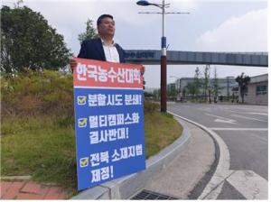 김종회 의원, ‘한농대 분할시도 저지’ 1인 시위 펼쳐