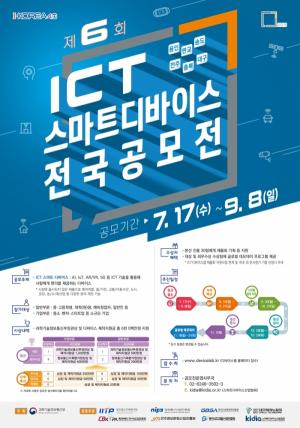 충청북도지식산업진흥원, 제6회 ICT 스마트 디바이스 전국 공모전 개최