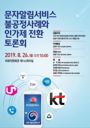 이종걸 의원, 문자알림서비스 시장 불공정사례 개선 위한 토론회 개최