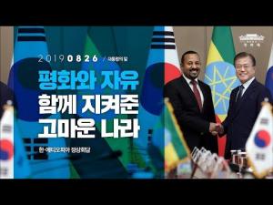 문재인 대통령, 혈맹관계 에티오피아와 우호 협력 관계 격상할 것