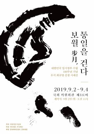 우상호 의원‘우석 최규명 선생 서예전’개최