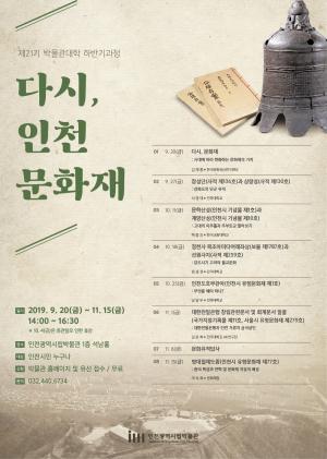 인천시립박물관, 잊혀진 인천의 문화재를 다시 이야기하다