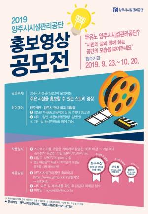 2019년 양주시시설관리공단 홍보영상 공모전 개최